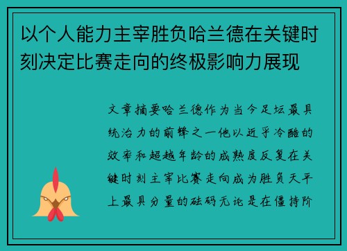 以个人能力主宰胜负哈兰德在关键时刻决定比赛走向的终极影响力展现