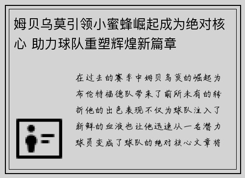 姆贝乌莫引领小蜜蜂崛起成为绝对核心 助力球队重塑辉煌新篇章 姆贝乌莫引领小蜜蜂崛起成为绝对核心 助力球队重塑辉煌新篇章