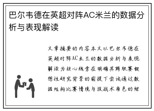 巴尔韦德在英超对阵AC米兰的数据分析与表现解读 巴尔韦德在英超对阵AC米兰的数据分析与表现解读