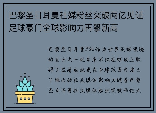 巴黎圣日耳曼社媒粉丝突破两亿见证足球豪门全球影响力再攀新高