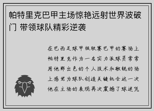 帕特里克巴甲主场惊艳远射世界波破门 带领球队精彩逆袭