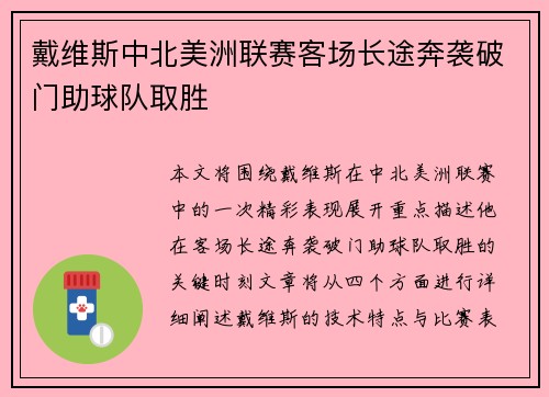 戴维斯中北美洲联赛客场长途奔袭破门助球队取胜