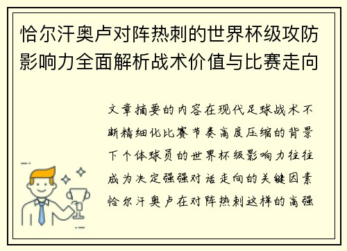 恰尔汗奥卢对阵热刺的世界杯级攻防影响力全面解析战术价值与比赛走向评估