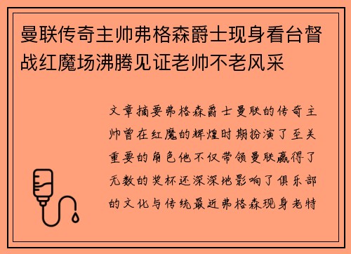 曼联传奇主帅弗格森爵士现身看台督战红魔场沸腾见证老帅不老风采 曼联传奇主帅弗格森爵士现身看台督战红魔场沸腾见证老帅不老风采
