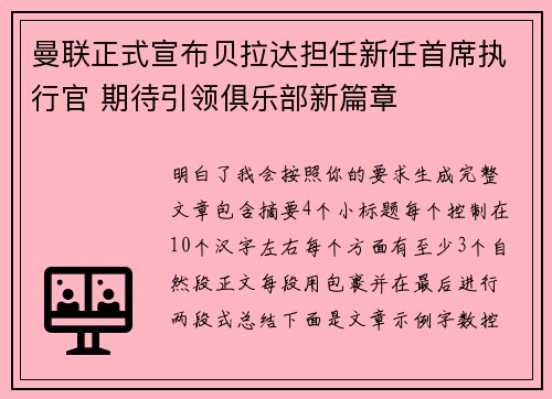 曼联正式宣布贝拉达担任新任首席执行官 期待引领俱乐部新篇章