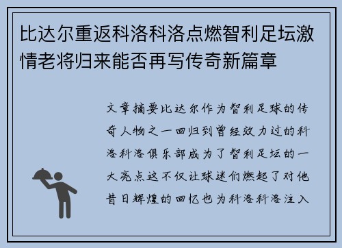 比达尔重返科洛科洛点燃智利足坛激情老将归来能否再写传奇新篇章 比达尔重返科洛科洛点燃智利足坛激情老将归来能否再写传奇新篇章