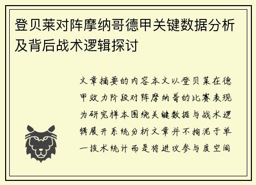 登贝莱对阵摩纳哥德甲关键数据分析及背后战术逻辑探讨 登贝莱对阵摩纳哥德甲关键数据分析及背后战术逻辑探讨