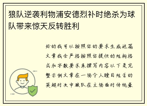 狼队逆袭利物浦安德烈补时绝杀为球队带来惊天反转胜利