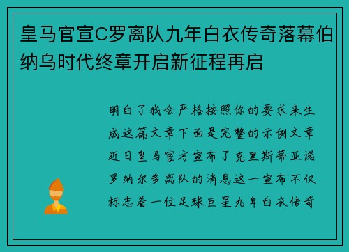 皇马官宣C罗离队九年白衣传奇落幕伯纳乌时代终章开启新征程再启