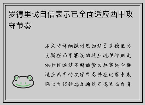 罗德里戈自信表示已全面适应西甲攻守节奏