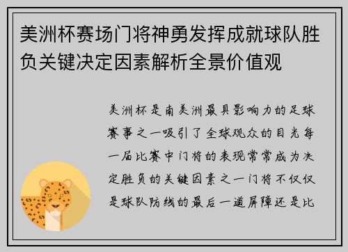 美洲杯赛场门将神勇发挥成就球队胜负关键决定因素解析全景价值观 美洲杯赛场门将神勇发挥成就球队胜负关键决定因素解析全景价值观