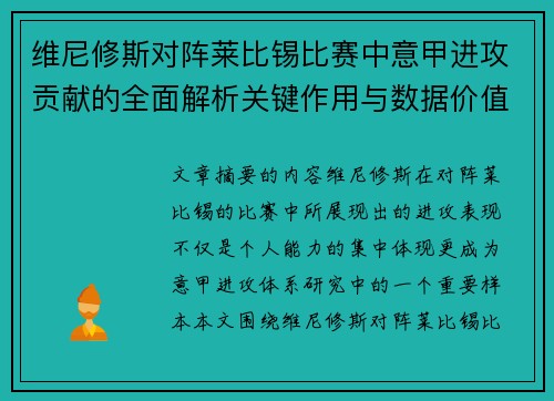 维尼修斯对阵莱比锡比赛中意甲进攻贡献的全面解析关键作用与数据价值评估