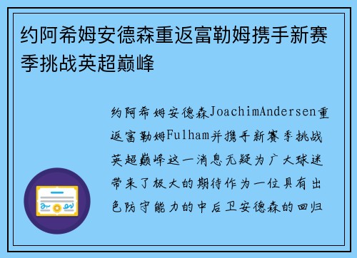 约阿希姆安德森重返富勒姆携手新赛季挑战英超巅峰 约阿希姆安德森重返富勒姆携手新赛季挑战英超巅峰