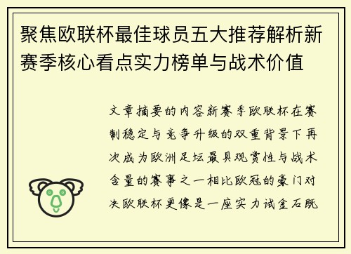 聚焦欧联杯最佳球员五大推荐解析新赛季核心看点实力榜单与战术价值