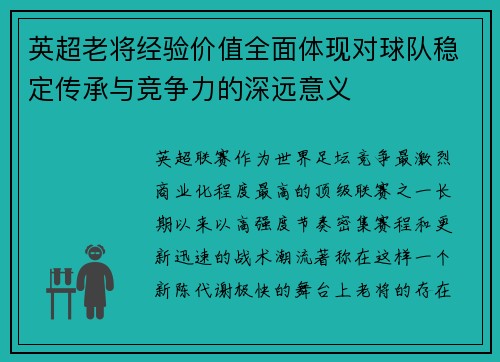 英超老将经验价值全面体现对球队稳定传承与竞争力的深远意义