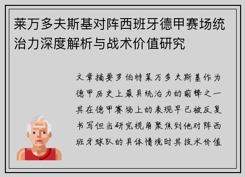莱万多夫斯基对阵西班牙德甲赛场统治力深度解析与战术价值研究 莱万多夫斯基对阵西班牙德甲赛场统治力深度解析与战术价值研究