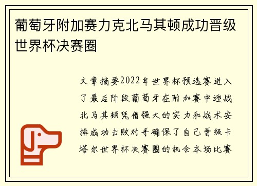 葡萄牙附加赛力克北马其顿成功晋级世界杯决赛圈