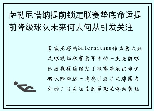 萨勒尼塔纳提前锁定联赛垫底命运提前降级球队未来何去何从引发关注