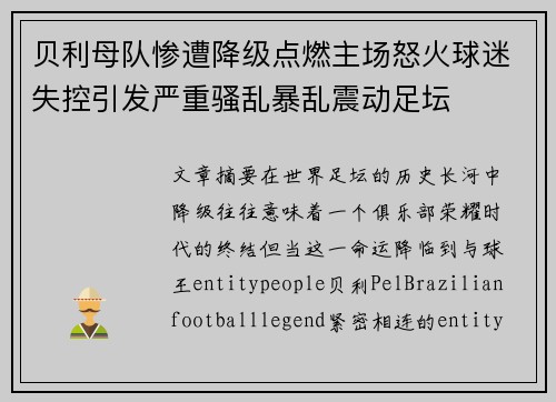 贝利母队惨遭降级点燃主场怒火球迷失控引发严重骚乱暴乱震动足坛