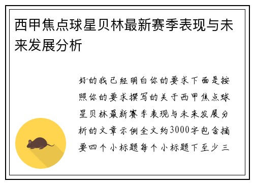 西甲焦点球星贝林最新赛季表现与未来发展分析