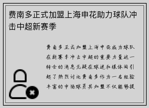 费南多正式加盟上海申花助力球队冲击中超新赛季