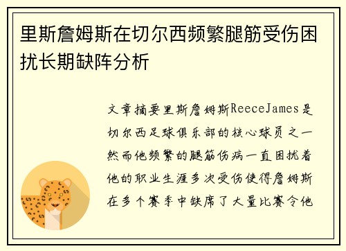 里斯詹姆斯在切尔西频繁腿筋受伤困扰长期缺阵分析