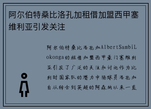 阿尔伯特桑比洛孔加租借加盟西甲塞维利亚引发关注