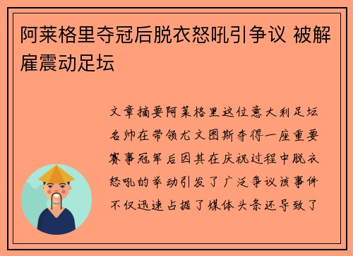 阿莱格里夺冠后脱衣怒吼引争议 被解雇震动足坛 阿莱格里夺冠后脱衣怒吼引争议 被解雇震动足坛