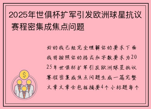 2025年世俱杯扩军引发欧洲球星抗议 赛程密集成焦点问题