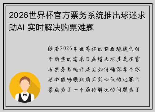 2026世界杯官方票务系统推出球迷求助AI 实时解决购票难题 2026世界杯官方票务系统推出球迷求助AI 实时解决购票难题