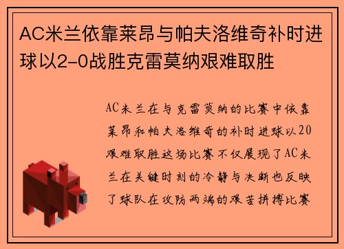 AC米兰依靠莱昂与帕夫洛维奇补时进球以2-0战胜克雷莫纳艰难取胜
