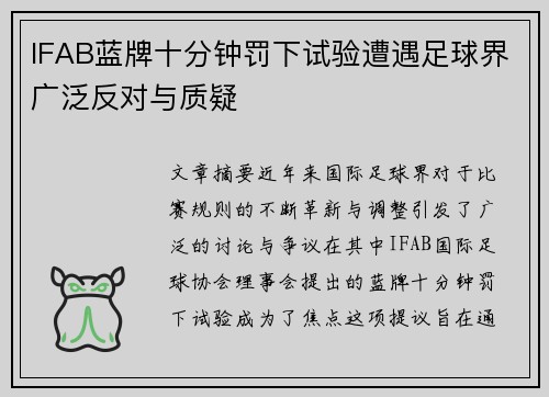 IFAB蓝牌十分钟罚下试验遭遇足球界广泛反对与质疑 IFAB蓝牌十分钟罚下试验遭遇足球界广泛反对与质疑