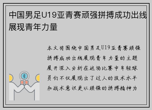 中国男足U19亚青赛顽强拼搏成功出线展现青年力量