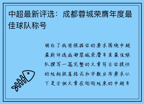 中超最新评选:成都蓉城荣膺年度最佳球队称号 中超最新评选:成都蓉城荣膺年度最佳球队称号