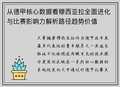从德甲核心数据看穆西亚拉全面进化与比赛影响力解析路径趋势价值