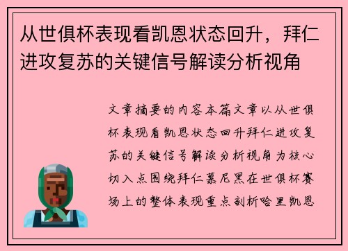 从世俱杯表现看凯恩状态回升,拜仁进攻复苏的关键信号解读分析视角 从世俱杯表现看凯恩状态回升,拜仁进攻复苏的关键信号解读分析视角