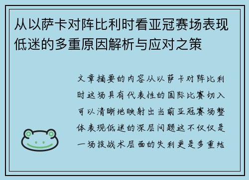 从以萨卡对阵比利时看亚冠赛场表现低迷的多重原因解析与应对之策 从以萨卡对阵比利时看亚冠赛场表现低迷的多重原因解析与应对之策