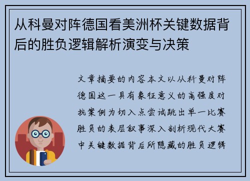 从科曼对阵德国看美洲杯关键数据背后的胜负逻辑解析演变与决策