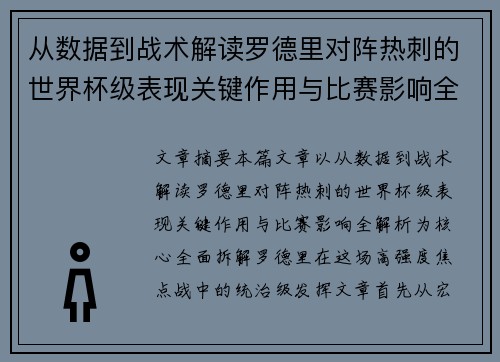 从数据到战术解读罗德里对阵热刺的世界杯级表现关键作用与比赛影响全解析