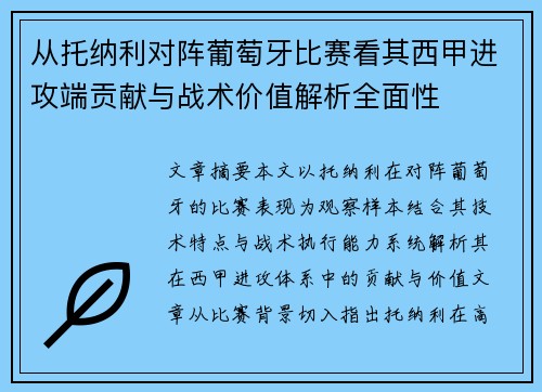 从托纳利对阵葡萄牙比赛看其西甲进攻端贡献与战术价值解析全面性 从托纳利对阵葡萄牙比赛看其西甲进攻端贡献与战术价值解析全面性