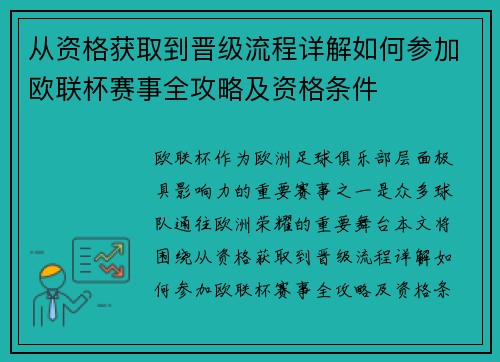从资格获取到晋级流程详解如何参加欧联杯赛事全攻略及资格条件