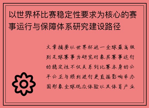 以世界杯比赛稳定性要求为核心的赛事运行与保障体系研究建设路径 以世界杯比赛稳定性要求为核心的赛事运行与保障体系研究建设路径