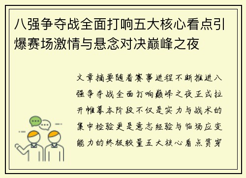 八强争夺战全面打响五大核心看点引爆赛场激情与悬念对决巅峰之夜 八强争夺战全面打响五大核心看点引爆赛场激情与悬念对决巅峰之夜