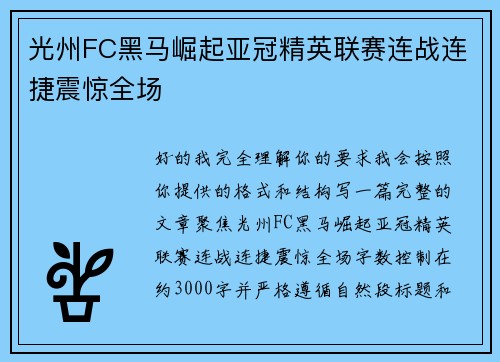 光州FC黑马崛起亚冠精英联赛连战连捷震惊全场