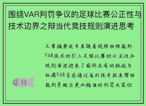 围绕VAR判罚争议的足球比赛公正性与技术边界之辩当代竞技规则演进思考