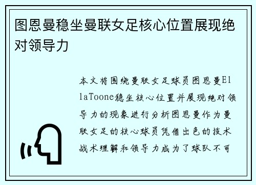 图恩曼稳坐曼联女足核心位置展现绝对领导力