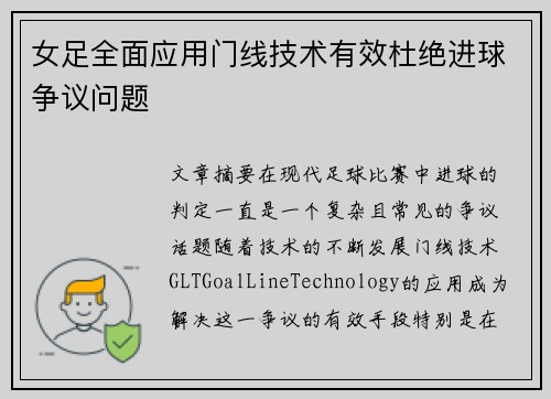 女足全面应用门线技术有效杜绝进球争议问题 女足全面应用门线技术有效杜绝进球争议问题