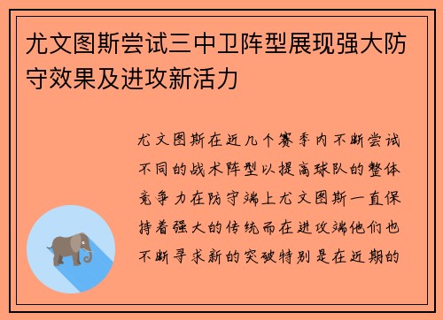 尤文图斯尝试三中卫阵型展现强大防守效果及进攻新活力