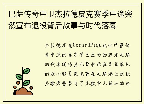 巴萨传奇中卫杰拉德皮克赛季中途突然宣布退役背后故事与时代落幕