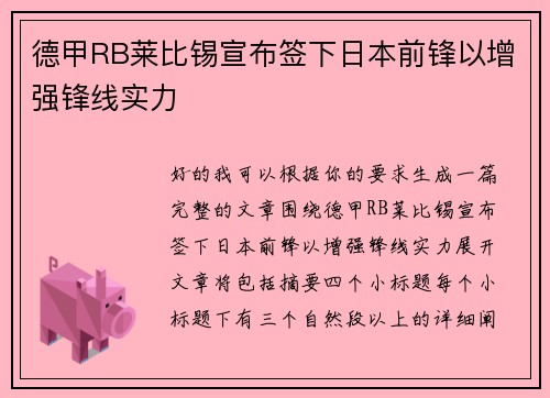 德甲RB莱比锡宣布签下日本前锋以增强锋线实力 德甲RB莱比锡宣布签下日本前锋以增强锋线实力